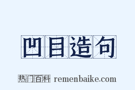 凹目造句是什么意思的图片
